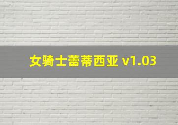 女骑士蕾蒂西亚 v1.03